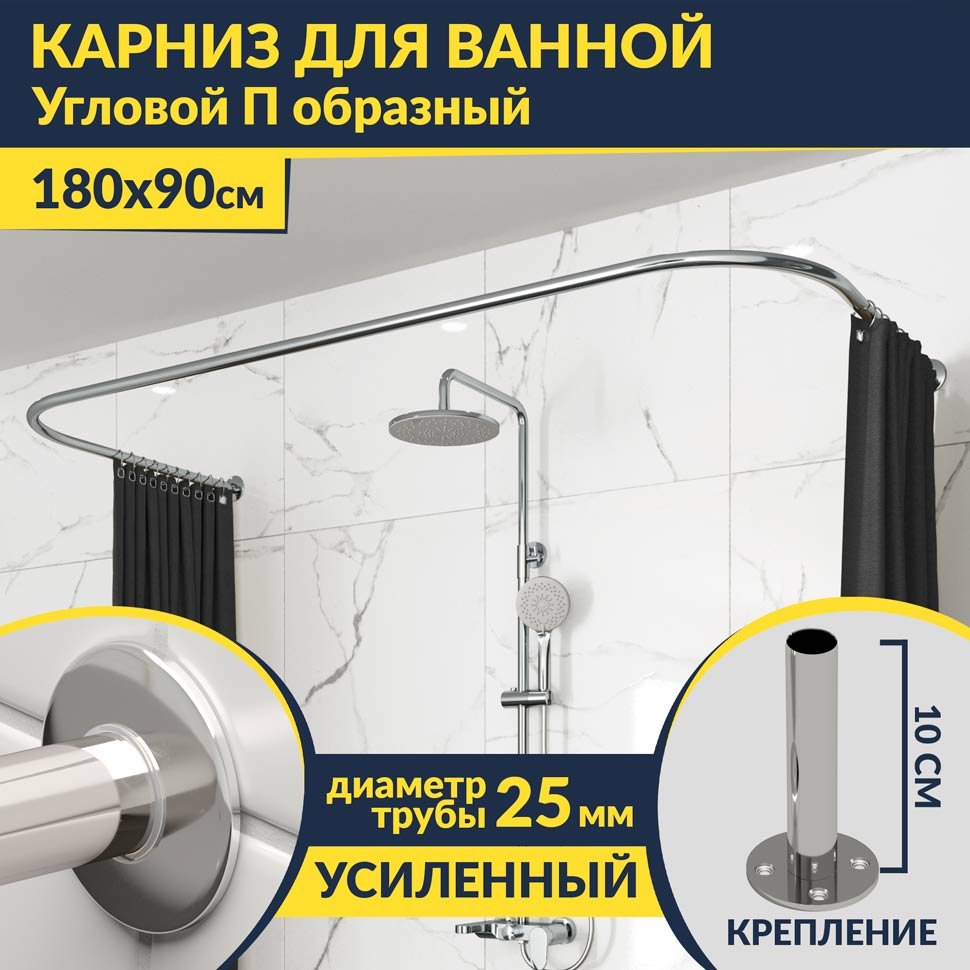 Карниз для ванны П-образный 180х90 Усиленный 25 мм MrKARNIZ Карниз для ванны П-образный 180х90 Усиленный 25 мм MrKARNIZ