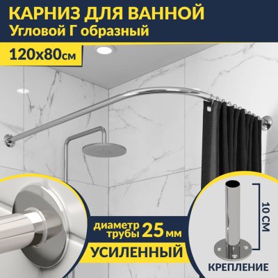 Карниз для ванной Угловой Г образный 120х80 Усиленный 25 мм