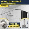 Карниз для ванной Угловой Г образный 120х80 Усиленный 25 мм фото 1