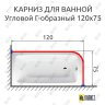 Карниз для ванной Угловой Г образный 120х75 Усиленный 25 мм фото 2