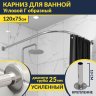 Карниз для ванной Угловой Г образный 120х75 Усиленный 25 мм фото 1