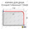 Карниз для душа Угловой Г образный 110х65 Усиленный 25 мм фото 2