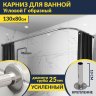 Карниз для ванной Угловой Г образный 130х80 Усиленный 25 мм фото 1