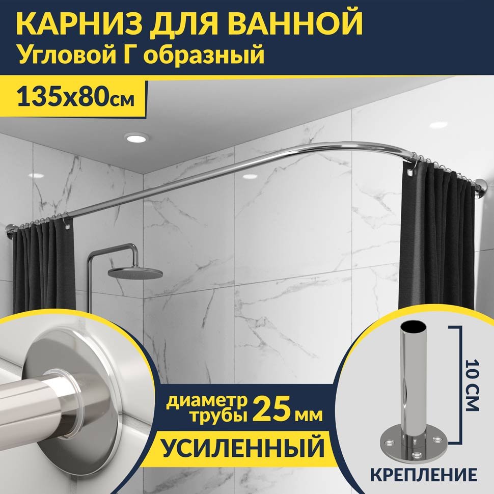 Карниз для ванной Угловой Г образный 135х80 Усиленный 25 мм Карниз для ванной Угловой Г образный 135х80 Усиленный 25 мм