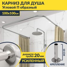 Карниз для душа П-образный 100х100 Усиленный 20 мм MrKARNIZ