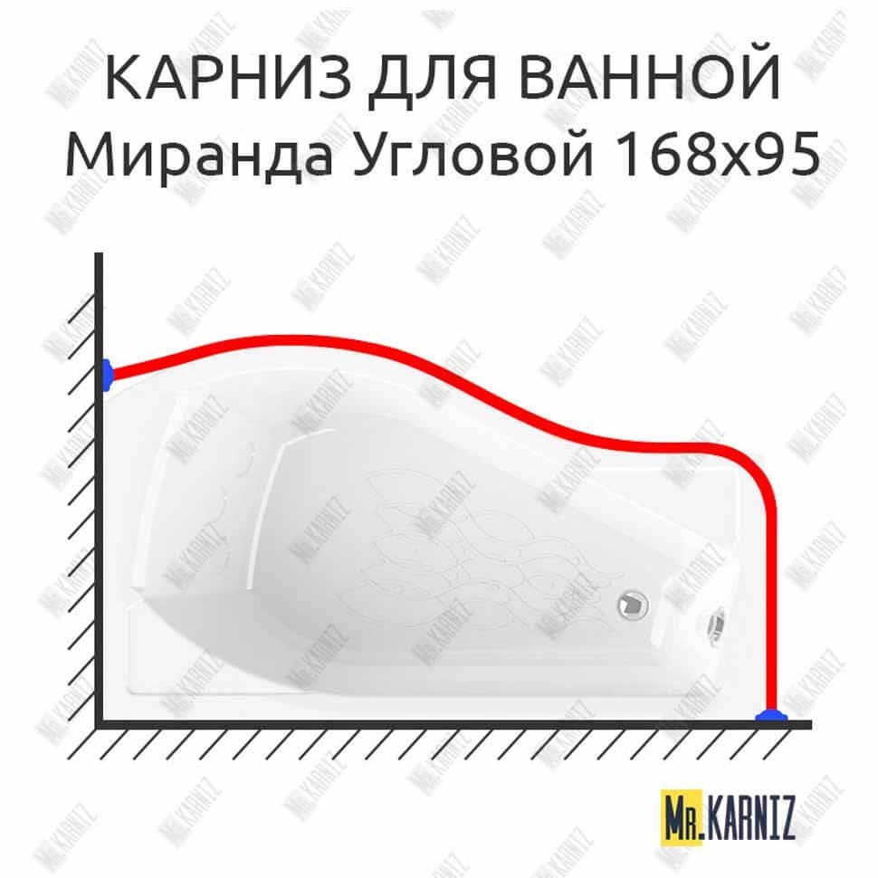 Карниз для ванной Vannesa Миранда Угловой 168х95 Усиленный 20 мм MrKARNIZ Карниз для ванной Vannesa Миранда Угловой 168х95 Усиленный 20 мм MrKARNIZ