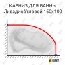 Карниз для ванны Mirsant Ливадия Угловой 160х100 Усиленный 20 мм MrKARNIZ фото 1