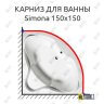 Карниз для ванны Alpen Simona 150х150 Усиленный 25 мм MrKARNIZ фото 1