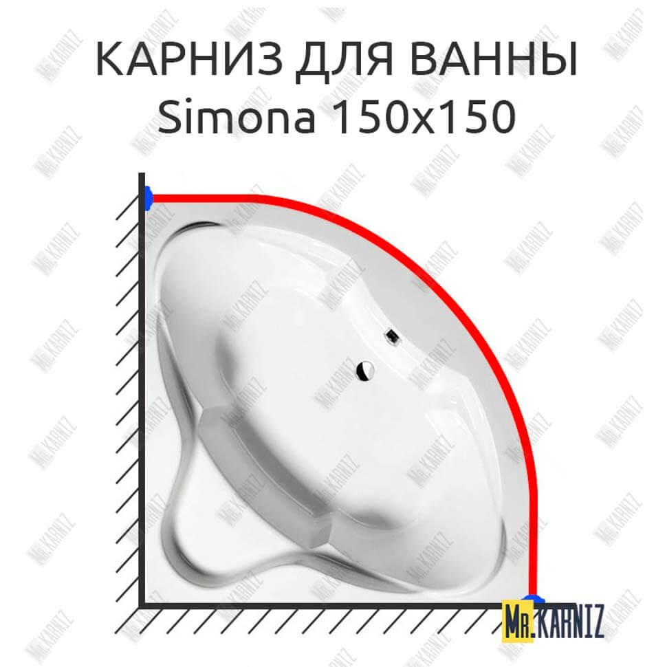 Карниз для ванны Alpen Simona 150х150 Усиленный 25 мм MrKARNIZ Карниз для ванны Alpen Simona 150х150 Усиленный 25 мм MrKARNIZ