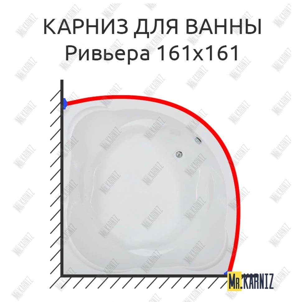 Карниз для ванны Bas Ривьера 161х161 Усиленный 20 мм MrKARNIZ Карниз для ванны Bas Ривьера 161х161 Усиленный 20 мм MrKARNIZ
