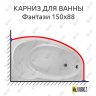 Карниз для ванны Bas Фэнтази 150х88 Усиленный 20 мм MrKARNIZ фото 1