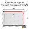 Карниз для душа Угловой Г образный 100х75 Усиленный 25 мм фото 2