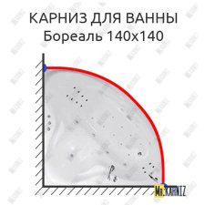 Карниз для ванны Цвет и стиль Бореаль 140х140 Усиленный 20 мм MrKARNIZ