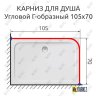 Карниз для душа Угловой Г образный 105х70 Усиленный 25 мм фото 2