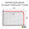 Карниз для душа Угловой Г образный 115х60 Усиленный 25 мм фото 2
