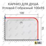 Карниз для душа Угловой Г образный 100х95 Усиленный 25 мм фото 2