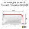 Карниз для ванной Угловой Г образный 200х80 Усиленный 25 мм фото 2