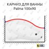 Карниз для ванны Aquanet Palma Передний борт 170х100 Усиленный 20 мм MrKARNIZ фото 1