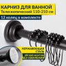 Карниз для ванной телескопический 110-210 см черный с кольцами фото 1