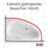 Карниз для ванны Excellent Newa Plus 160х95 Усиленный 20 мм MrKARNIZ фото 1