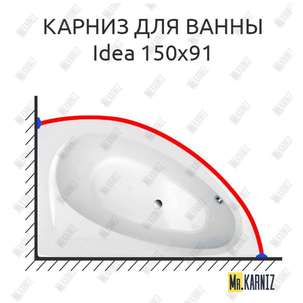 Карниз для ванны Balteco Idea 150х91 Усиленный 20 мм MrKARNIZ Карниз для ванны Balteco Idea 150х91 Усиленный 20 мм MrKARNIZ