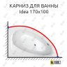 Карниз для ванны Balteco Idea 170х100 Усиленный 20 мм MrKARNIZ фото 1