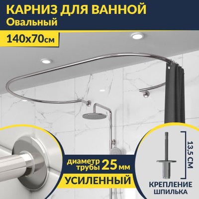 Карниз для ванны Овальный 140x70 с разрывом, крепление шпилька