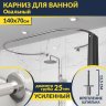 Карниз для ванны Овальный 140x70 с разрывом, крепление шпилька фото 1