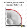 Карниз для ванны Relisan Kaliope 150х150 Усиленный 20 мм MrKARNIZ фото 1