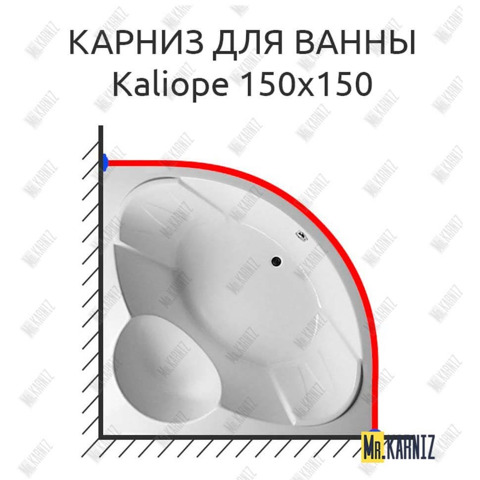 Карниз для ванны Relisan Kaliope 150х150 Усиленный 20 мм MrKARNIZ Карниз для ванны Relisan Kaliope 150х150 Усиленный 20 мм MrKARNIZ