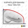 Карниз для ванны GNT NICE 160х105 Усиленный 20 мм MrKARNIZ фото 1