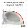 Карниз для ванны Radomir Лакрима 160х100 Усиленный 20 мм MrKARNIZ фото 1
