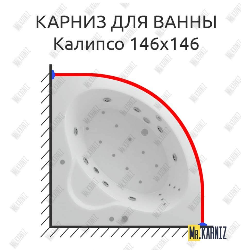 Карниз для ванны Aquatek Калипсо 146х146 Усиленный 20 мм MrKARNIZ Карниз для ванны Aquatek Калипсо 146х146 Усиленный 20 мм MrKARNIZ