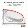 Карниз для ванны Alpen Naos 180х100 Усиленный 20 мм MrKARNIZ фото 1
