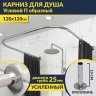 Карниз для душа П-образный 120х120 Усиленный 25 мм фото 1